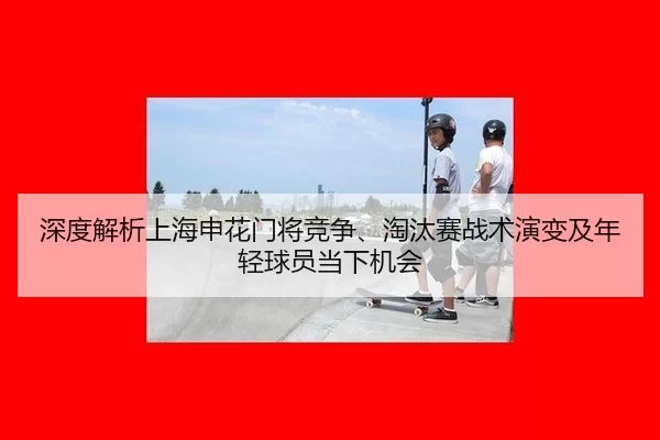 shen-du-jie-xi-shang-hai-shen-hua-men-jiang-jing-zheng-tao-tai-sai-zhan-shu-yan-bian-ji-nian-qing-qiu-yuan-dang-xia-ji-2-333.jpg